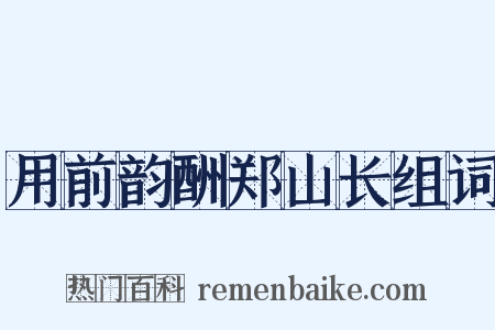 用前韵酬郑山长组词是什么意思的图片